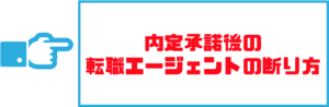 転職エージェント_断り方12