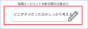 転職エージェント_断り方14