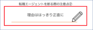 転職エージェント_断り方15