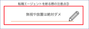 転職エージェント_断り方16