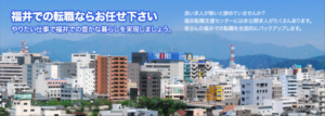 転職エージェント_地方_福井