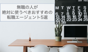 転職エージェント_無職08