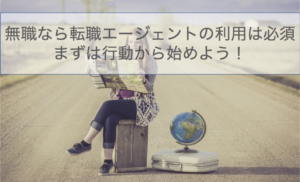 転職エージェント_無職24