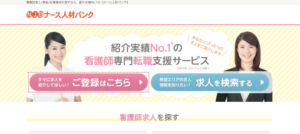 看護師_転職_ランキング_ナース人材バンク
