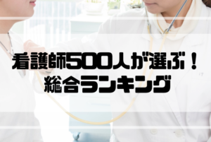 看護師_転職_ランキング_総合