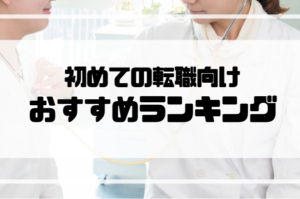 看護師_転職_ランキング_初めての転職向け