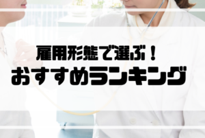 看護師_転職_ランキング_雇用形態
