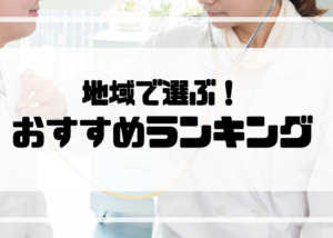 看護師_転職_ランキング_地域
