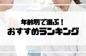 看護師_転職_ランキング_年齢別
