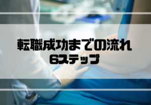 看護師_転職_ランキング_転職成功_6ステップ