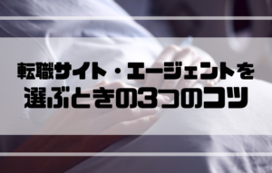 看護師_転職_ランキング_転職サイト_転職エージェントを選ぶ_3つのコツ