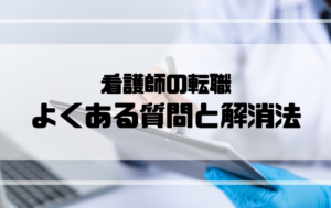 看護師_転職_ランキング_よくある質問