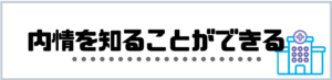 看護師_転職_ランキング_メリット_内情を知ることができる