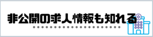 看護師_転職_ランキング_非公開求人情報