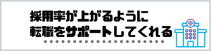 看護師_転職_ランキング_メリット_採用率が上がる