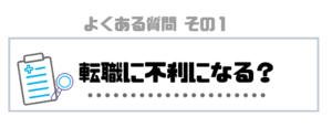 看護師_転職_ランキング_転職サイト_不利？