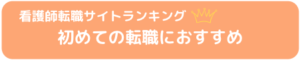 看護師_転職_ランキング_初めて