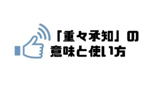重々承知_意味使い方