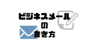 ビジネスメール_書き方