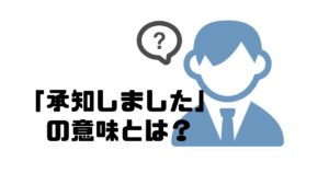 承知しました_意味