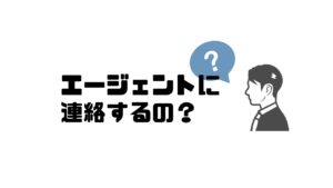 エージェント_連絡