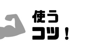 お手数おかけします_使うコツ