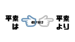平素_平素より_使い分け