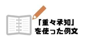 重々承知_例文