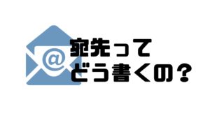 ビジネスメール_宛先