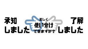 了解_承知_違い