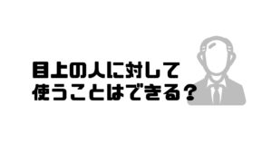 どういたしまして_目上の人に対して