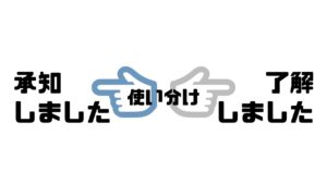 承知しました_了解しました