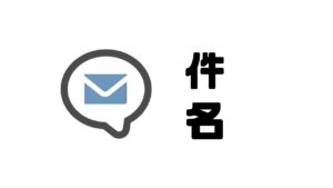 ビジネスメール_件名