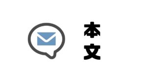 ビジネスメール_本文