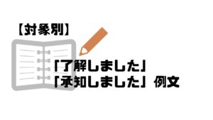 承知_対象別_例文