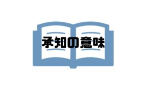 承知しました_意味