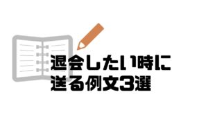 エージェント_退会_例文