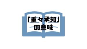 重々承知_意味