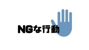 エージェント_NG行動