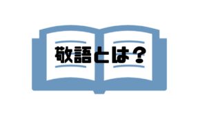 承知しました_敬語