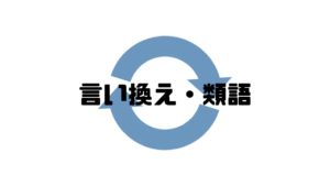 どういたしまして_類語表現