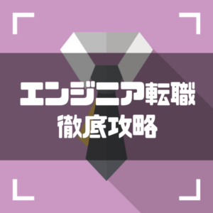 エンジニア転職_おすすめランキング