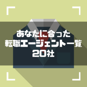 転職エージェント一覧