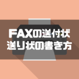 FAXの送付状・送り状の書き方【テンプレート付き】会社や個人での送付マナーを紹介