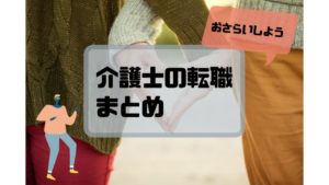 介護士_転職_まとめ