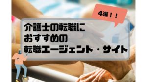 介護士_転職_おすすめ