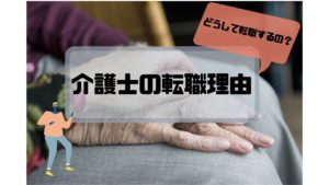 介護士_転職_理由