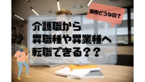 介護士_転職_異業種