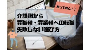 介護士_転職_選び方