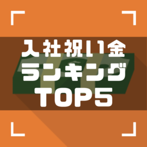 期間工　入社祝い金ランキング　アイキャッチ